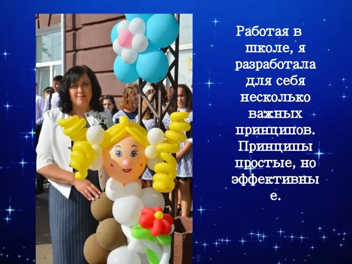 Работая в школе, я разработала для себя несколько важных принципов. Принципы простые, но эффективные.