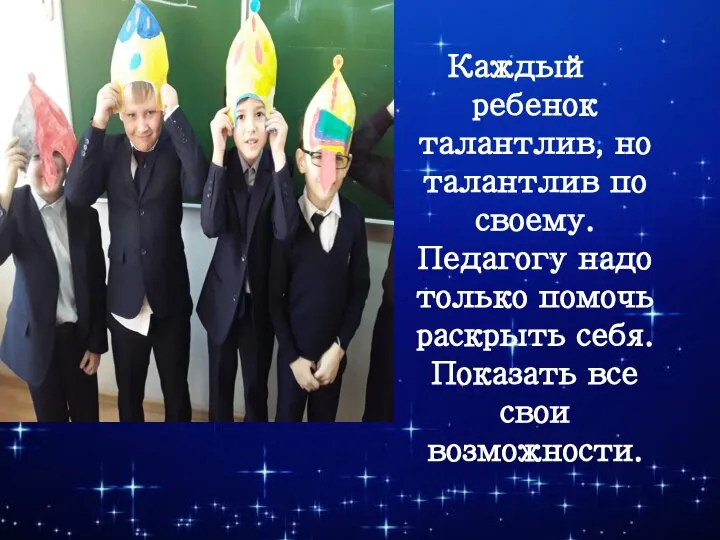 Каждый ребенок талантлив, но талантлив по своему. Педагогу надо только помочь раскрыть