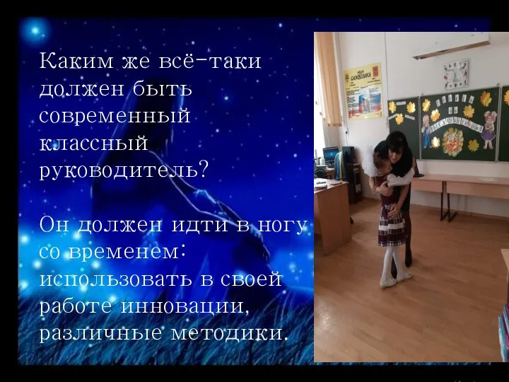 Каким же всё-таки должен быть современный классный руководитель? Он должен идти в