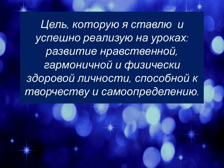 Цель, которую я ставлю и успешно реализую на уроках: развитие нравственной, гармоничной