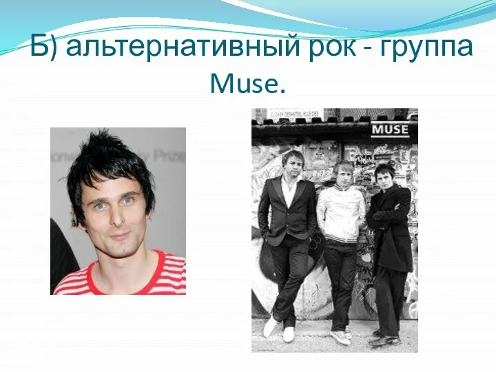 Б) альтернативный рок - группа Muse.