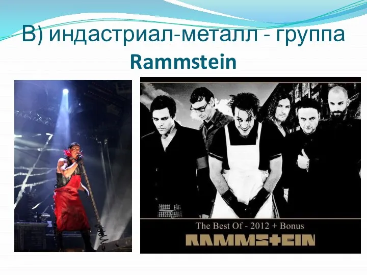 В) индастриал-металл - группа Rammstein