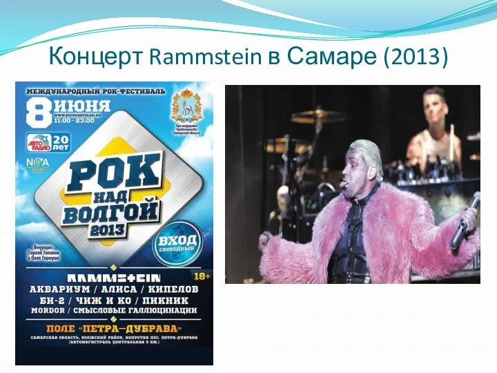 Концерт Rammstein в Самаре (2013)