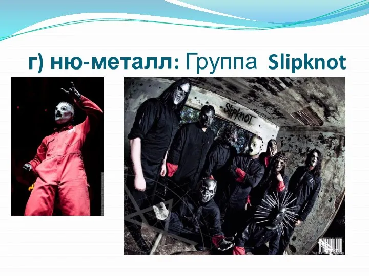 г) ню-металл: Группа Slipknot