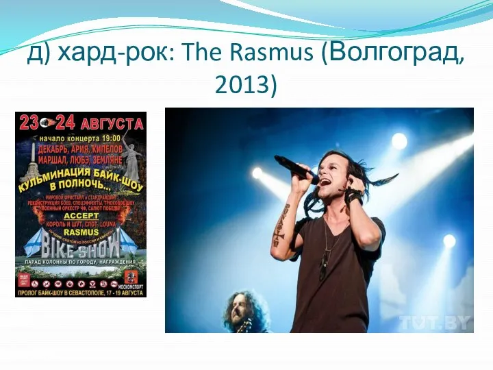 д) хард-рок: The Rasmus (Волгоград, 2013)