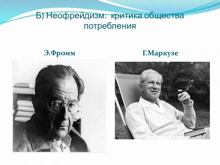 Б) Неофрейдизм: критика общества потребления Э.Фромм Г.Маркузе