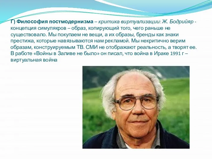 Г) Философия постмодернизма – критика виртуализации: Ж. Бодрийяр - концепция симулякров –