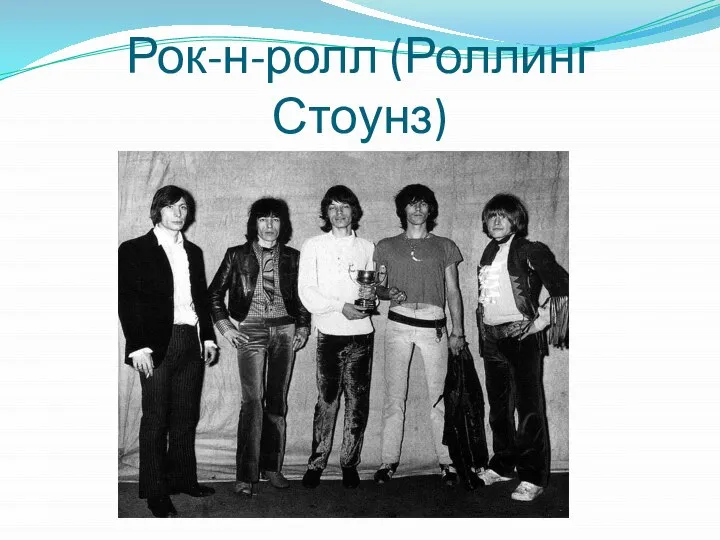 Рок-н-ролл (Роллинг Стоунз)