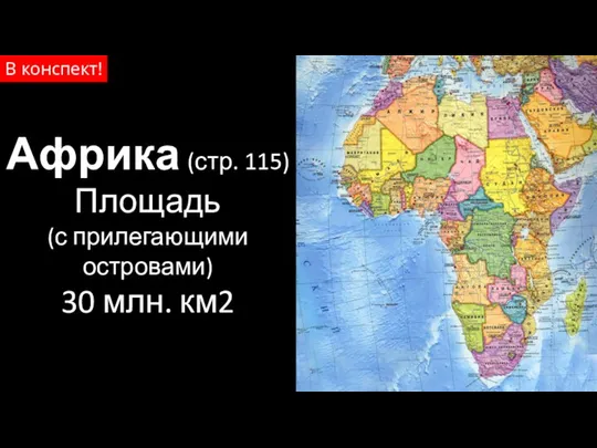 Африка (стр. 115) Площадь (с прилегающими островами) 30 млн. км2 В конспект!