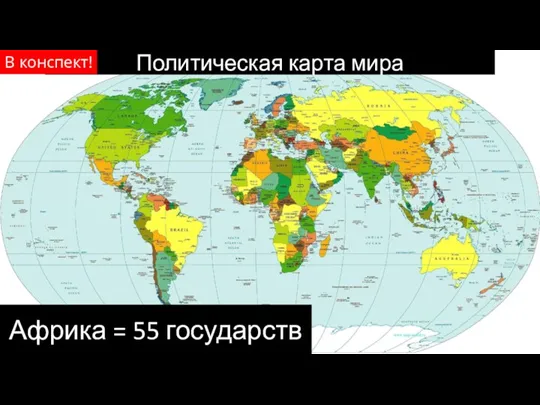 Политическая карта мира Африка = 55 государств В конспект!