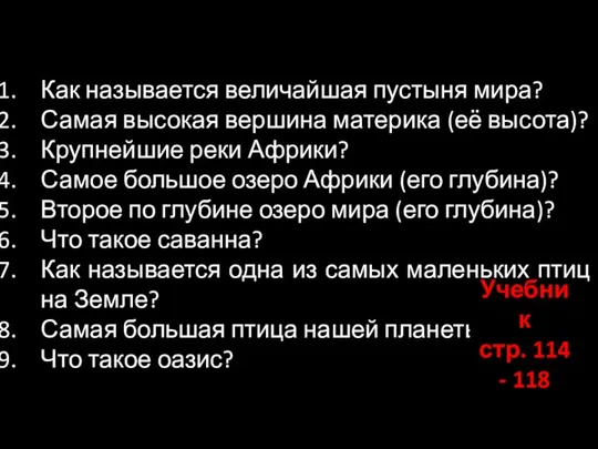 Как называется величайшая пустыня мира? Самая высокая вершина материка (её высота)? Крупнейшие