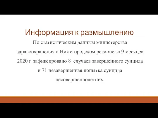 Информация к размышлению По статистическим данным министерства здравоохранения в Нижегородском регионе за