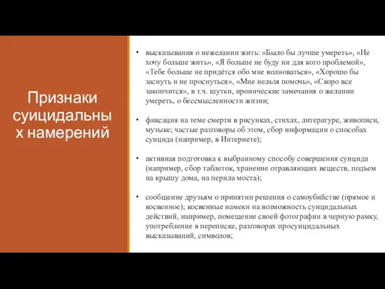 Признаки суицидальных намерений высказывания о нежелании жить: «Было бы лучше умереть», «Не