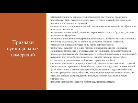 Признаки суицидальных намерений раздражительность, угрюмость, подавленное настроение, проявление признаков страха, беспомощности, чувство