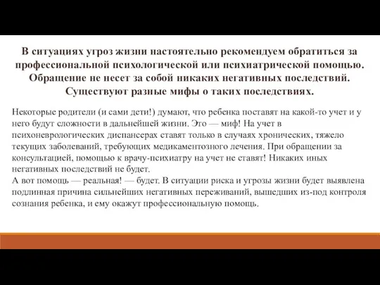 В ситуациях угроз жизни настоятельно рекомендуем обратиться за профессиональной психологической или психиатрической