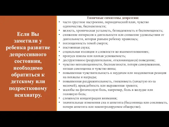 Если Вы заметили у ребенка развитие депрессивного состояния, необходимо обратиться к детскому