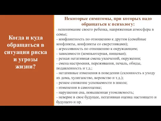 Когда и куда обращаться в ситуации риска и угрозы жизни? Некоторые симптомы,