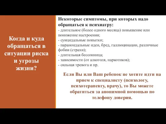 Когда и куда обращаться в ситуации риска и угрозы жизни? Некоторые симптомы,