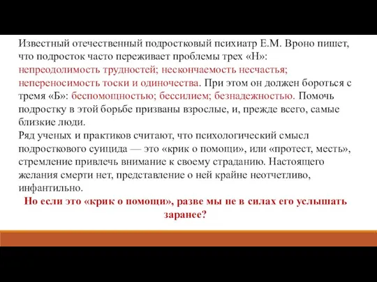 Известный отечественный подростковый психиатр Е.М. Вроно пишет, что подросток часто переживает проблемы