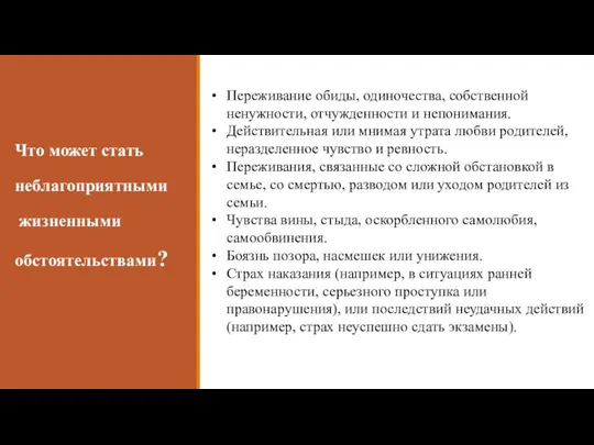 Что может стать неблагоприятными жизненными обстоятельствами? Переживание обиды, одиночества, собственной ненужности, отчужденности