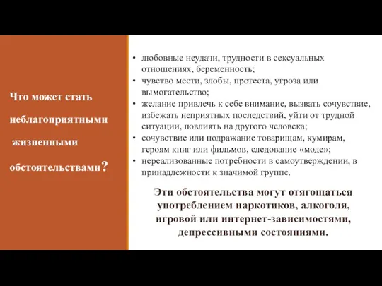 Что может стать неблагоприятными жизненными обстоятельствами? любовные неудачи, трудности в сексуальных отношениях,