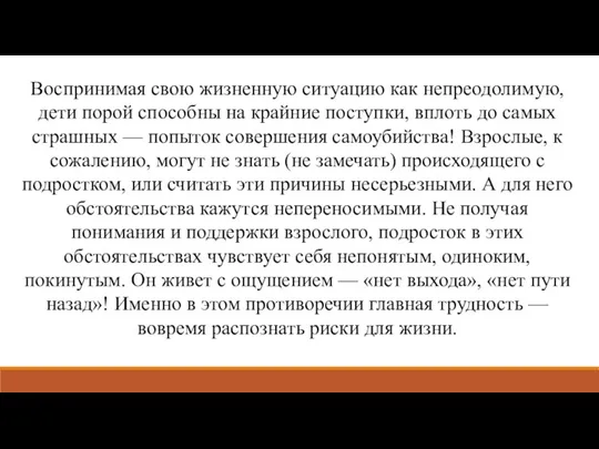 Воспринимая свою жизненную ситуацию как непреодолимую, дети порой способны на крайние поступки,