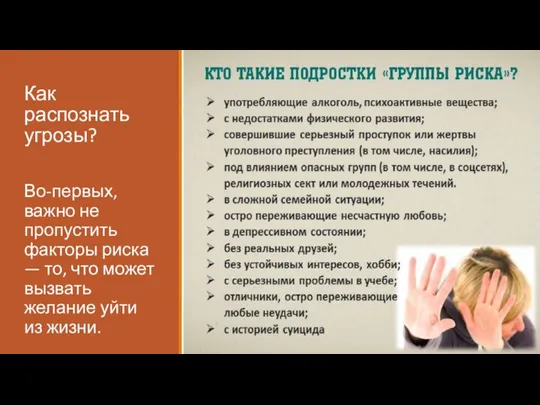 Как распознать угрозы? Во-первых, важно не пропустить факторы риска — то, что