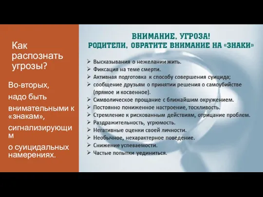 Как распознать угрозы? Во-вторых, надо быть внимательными к «знакам», сигнализирующим о суицидальных намерениях.