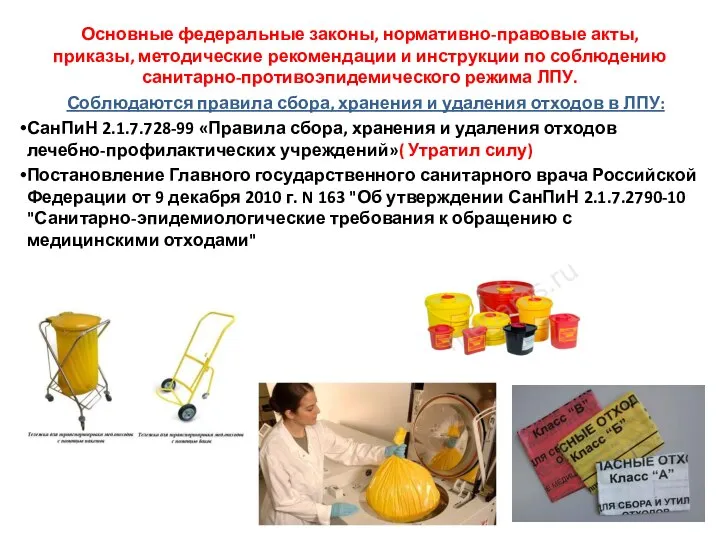 Основные федеральные законы, нормативно-правовые акты, приказы, методические рекомендации и инструкции по соблюдению