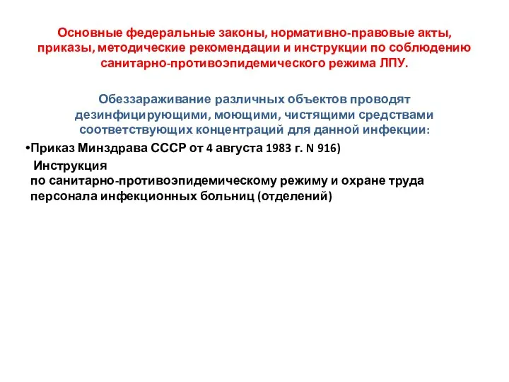 Обеззараживание различных объектов проводят дезинфицирующими, моющими, чистящими средствами соответствующих концентраций для данной