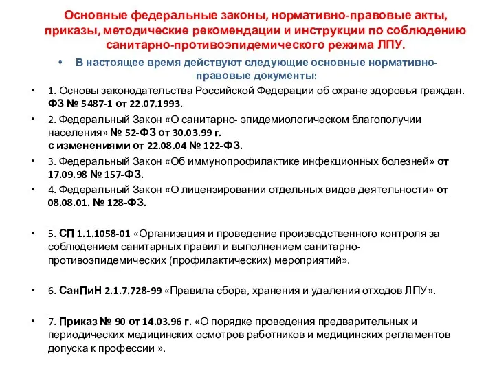 В настоящее время действуют следующие основные нор­мативно-правовые документы: 1. Основы законодательства Российской