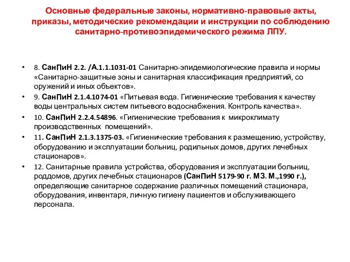 8. СанПиН 2.2. /А.1.1.1031-01 Санитарно-эпидемио­логические правила и нормы «Санитарно-защитные зоны и санитарная