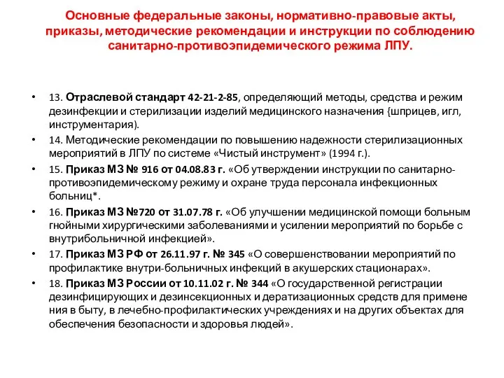 13. Отраслевой стандарт 42-21-2-85, определяющий ме­тоды, средства и режим дезинфекции и стерилиза­ции