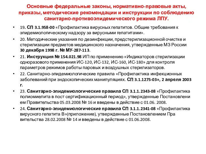 19. СП 3.1.958-00 «Профилактика вирусных гепатитов. Общие требования к эпидемиологическому надзору за