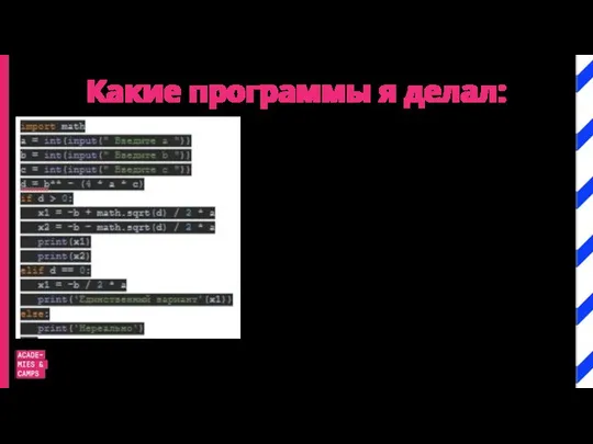 Какие программы я делал: Программа которая позволяет вычислять неизвестное в квадратном уравнении, следовательно и дискриминант тоже.