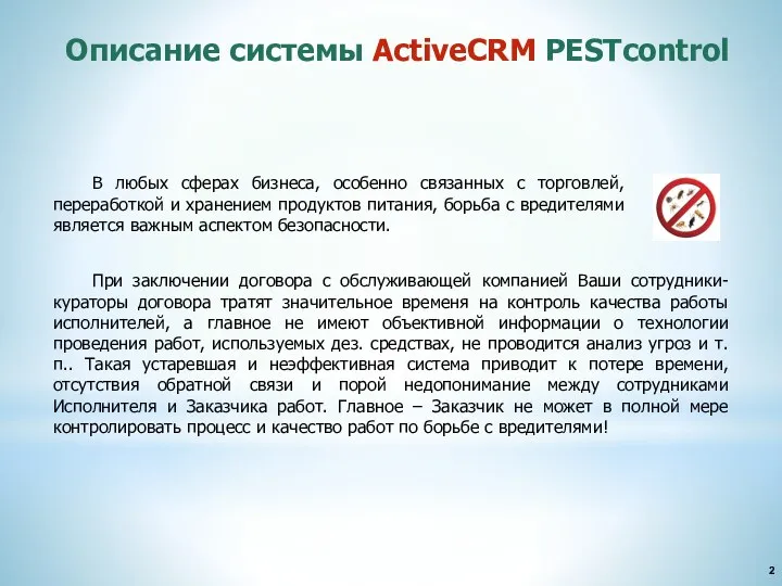 2 Описание системы ActiveCRM PESTcontrol В любых сферах бизнеса, особенно связанных с