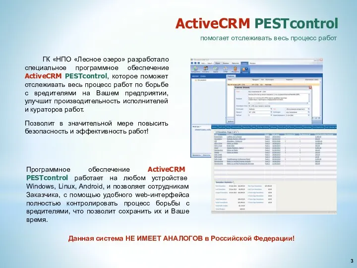 ГК «НПО «Лесное озеро» разработало специальное программное обеспечение ActiveCRM PESTcontrol, которое поможет