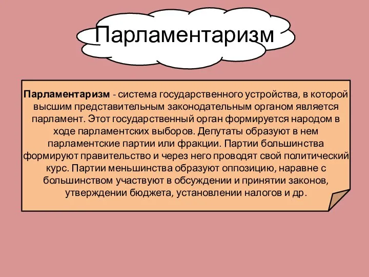 Парламентаризм Парламентаризм - система государственного устройства, в которой высшим представительным законодательным органом