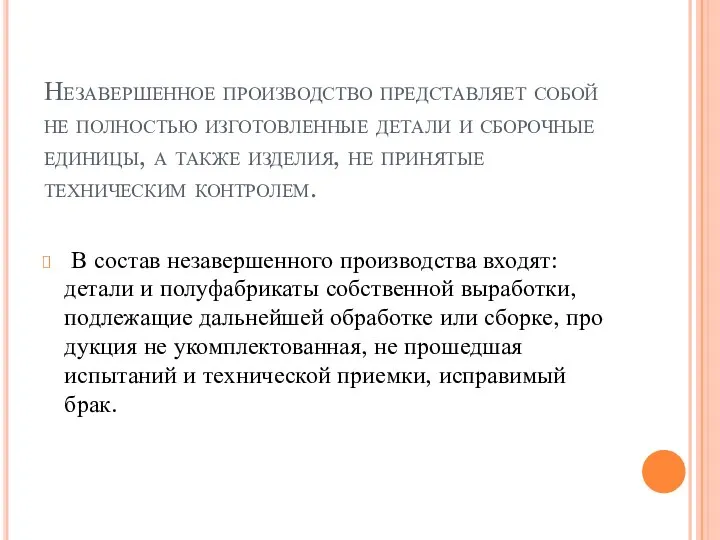 Незавершенное производство представляет собой не полнос­тью изготовленные детали и сборочные единицы, а