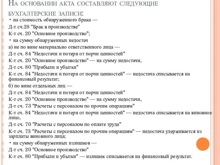 На основании акта составляют следующие бухгалтерские за­писи: • на стоимость обнаруженного брака