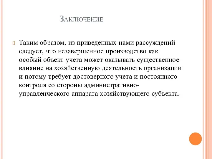 Заключение Таким образом, из приведенных нами рассуждений следует, что незавершенное производство как