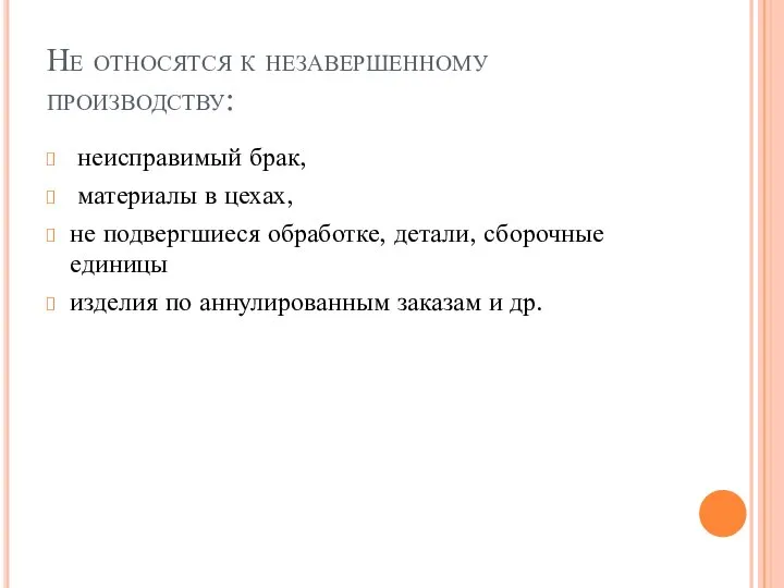 Не относятся к незавершенному производству: неисправимый брак, материалы в цехах, не подвергшиеся