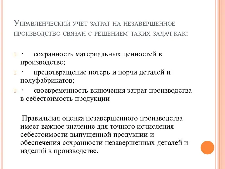 Управленческий учет затрат на незавершенное производство связан с решением таких задач как: