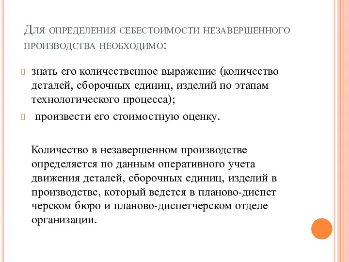 Для определения себестоимости незавершенного производства необходимо: знать его количественное выражение (количество деталей,