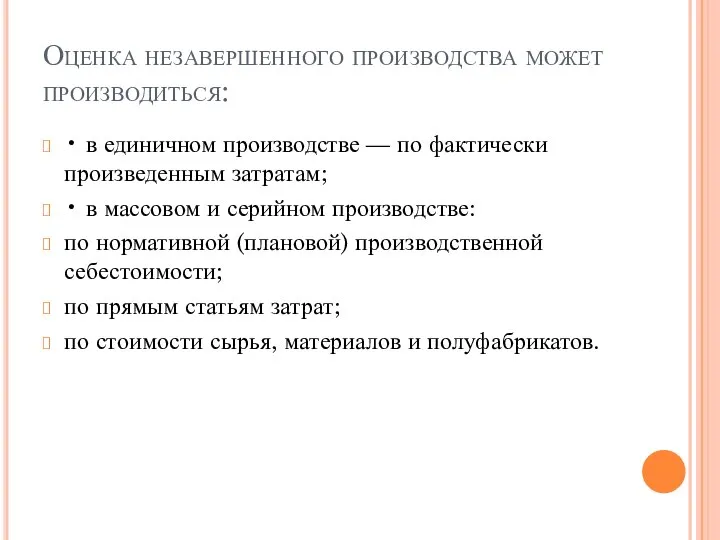 Оценка незавершенного производства может производиться: • в единичном производстве — по фактически