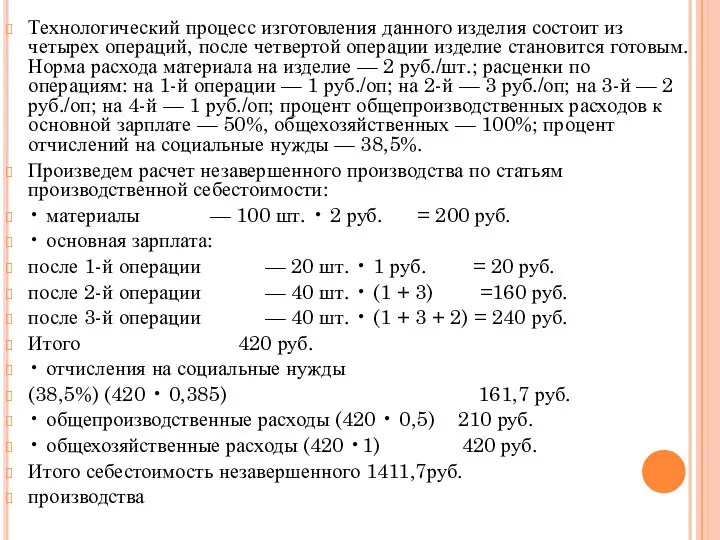 Технологический процесс изготовления данного изделия со­стоит из четырех операций, после четвертой операции