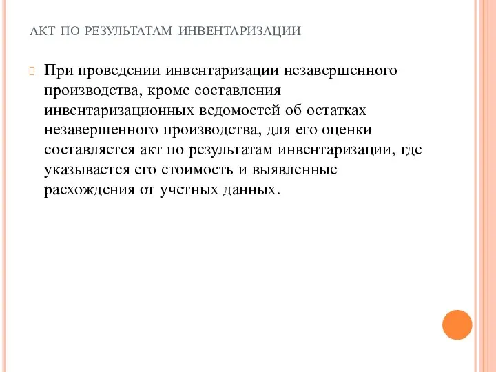 акт по результатам инвентаризации При проведении инвентаризации незавершенного производ­ства, кроме составления инвентаризационных