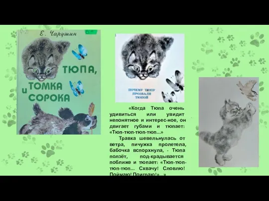 «Когда Тюпа очень удивиться или увидит непонятное и интерес-ное, он двигает губами