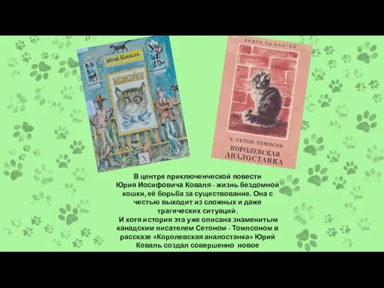 В центре приключенческой повести Юрия Иосифовича Коваля - жизнь бездомной кошки, её