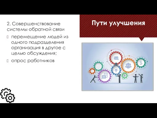 Пути улучшения 2. Совершенствование системы обратной связи перемещение людей из одного подразделения